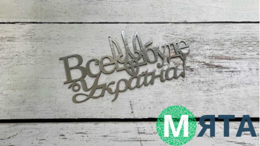 Топпер Все буде Україна, Серебро