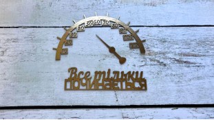 Топпер Все тільки починається