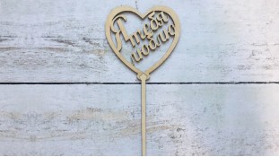 Топпер "Я люблю тебя" , дерево Топпер "Я люблю тебя" , дерево