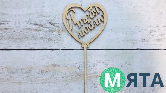 Топпер "Я люблю тебя" , дерево