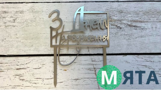 Топпер "З Днем Народження" №11, картон