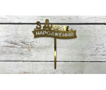 Топпер "З Днем Народження" №4, картон