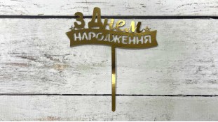 Топпер "З Днем Народження" №4, картон