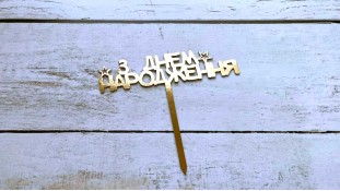 Топпер "З Днем Народження" №5, картон