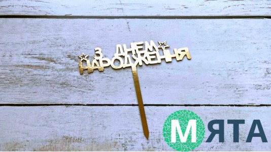 Топпер "З Днем Народження" №5, картон