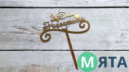 Топпер "З Днем Народження" №6, картон 