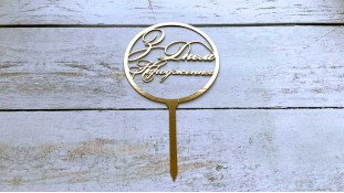 Топпер "З Днем Народження" №7, картон