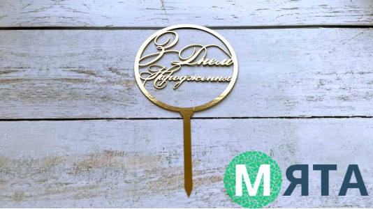 Топпер "З Днем Народження" №7, картон