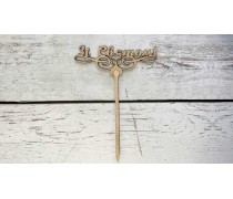 Топпер "С Праздником", дерево