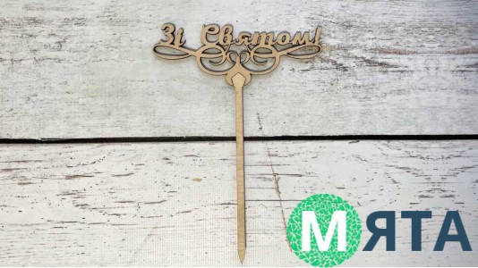 Топпер "С Праздником", дерево