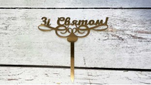 Топпер "Зі Святом", картон