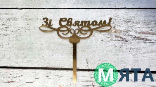 Топпер "Зі Святом", картон