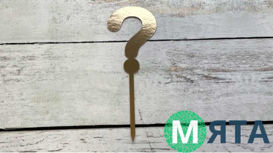 Топпер "Знак Вопроса", картон