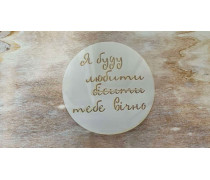 Трафарет для Бенто, Я буду любить и .. №1