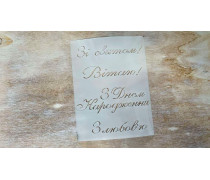 Трафарет з надписями №1