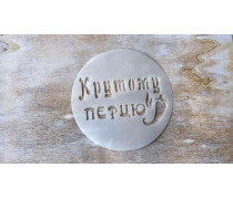 Трафарет Крутому перцу, 12 см