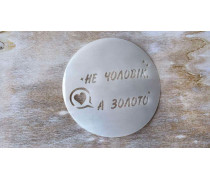 Трафарет Не муж, а золото, 12 см