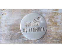 Трафарет Ведьмы не стареют, 12 см