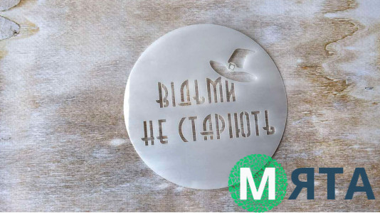 Трафарет Ведьмы не стареют, 12 см