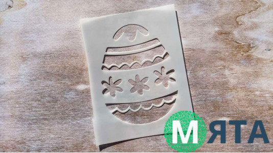 Трафарет Яйцо №4, 9,5х12,5 см