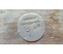 Трафарет Лучший твой подарок, 12 см