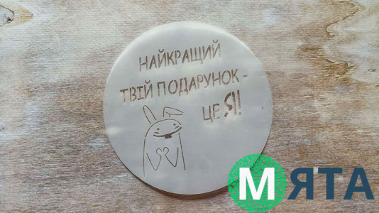 Трафарет Лучший твой подарок, 12 см