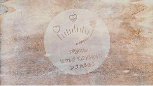 Трафарет Уровень Любви, 12 см
