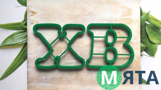 Набор вырубок ХВ