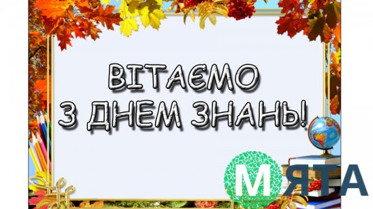 З Днем знань. 2