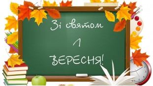 1 вересня