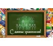 З Днем вчителя. 3