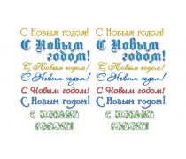 Написи З новим роком