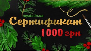 Новорічний Сертифікат 1000 грн