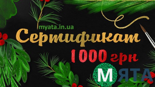 Новорічний Сертифікат 1000 грн