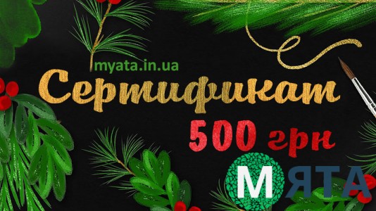 Новорічний Сертифікат 500 грн