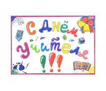 З Днем вчителя. 10