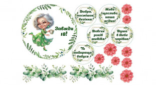 Їстівна картинка "Бабусі 18!"