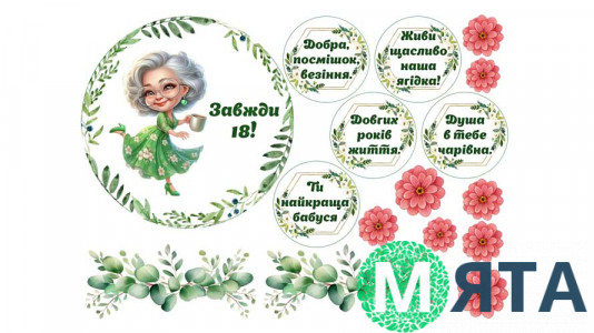 Їстівна картинка "Бабусі 18!"