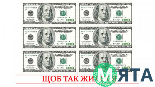 Картинка 100$ "Щоб так жилося"