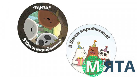 Їстівна картинка "Ми звичайні ведмеді" З Днем народження 5