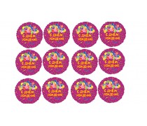 Їстівна картинка "З Днем Народження" 16