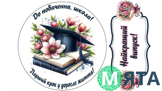 Їстівна картинка Шкільна №16