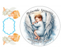 Їстівна картинка Таїнство Хрещення хлопчик