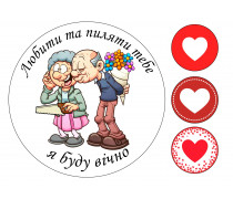 Їстівна картинка Любити та Пиляти 3