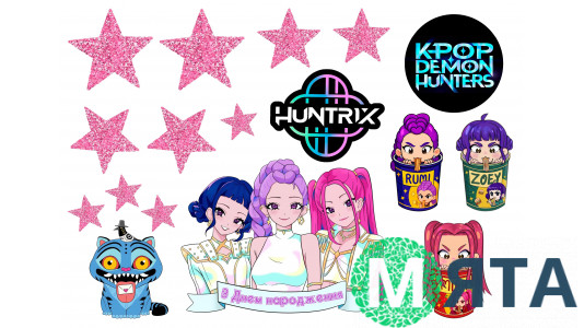 Їстівна картинка HUNTR/X (K-pop-мисливці на демонів) 