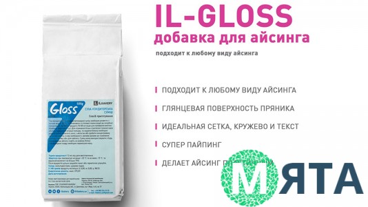 IL-gloss, добавка для блиску айсингу (іл-глосс). 200 грам