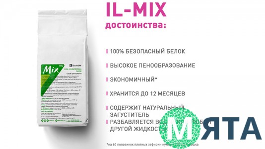 IL-mix (іл-мікс), 500 грам. УЦІНКА (термін 08.2021)