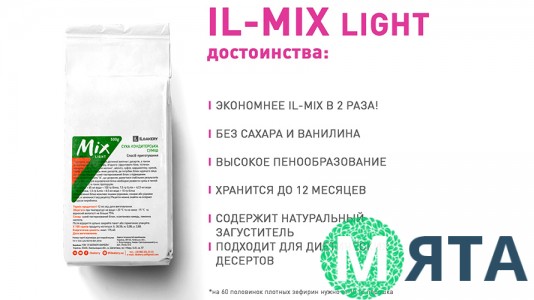 IL-mix Light (суміш на основі альбуміну без цукру)