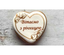Пряник серце, З Річницею