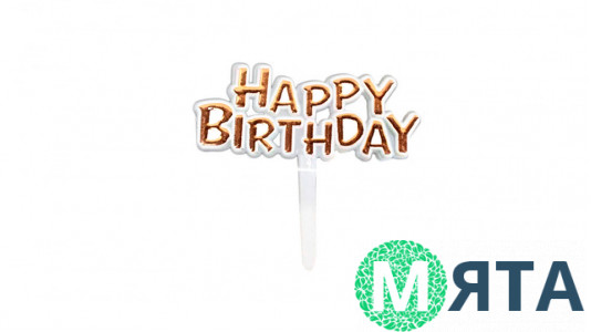 Міні-Топпер Happy Birthday №28, пластик Міні-Топпер Happy Birthday №28, пластик